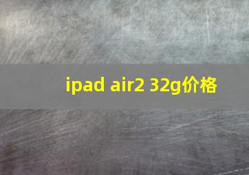 ipad air2 32g价格